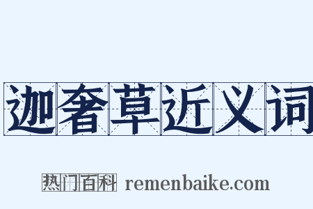 迦奢草近义词是什么意思的图片